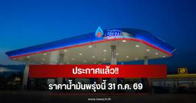 Oil Price Update in Thailand: New Price Adjustments Effective July 31