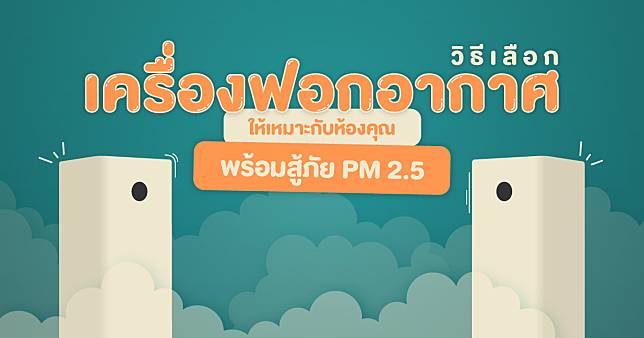 วิธีเลือกเครื่องฟอกอากาศให้เหมาะกับห้องพร้อมสู้ภัย PM 2.5