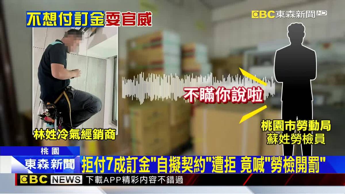 好大的官威！桃市勞檢員買冷氣濫權施壓遭汰除 | EBC 東森新聞影音 | LINE TODAY