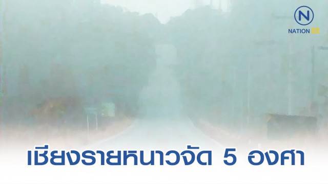 อุตุฯ พยากรณ์อุณหภูมิต่ำสุดทั่วไทย วันที่ 10 ธันวาคม 2562