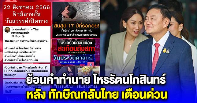 ย้อนคำทำนาย โหรรัตนโกสินทร์ หลัง ทักษิณกลับไทย