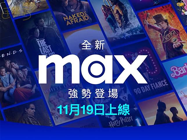 Max串流服務價格每月220起 台灣大推出更低價的電信優惠方案