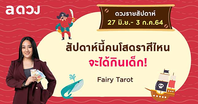 ดวงรายสัปดาห์ประจำวันที่ 27 มิ.ย. - 3 ก.ค. 2564 โดย Fairy Tarot