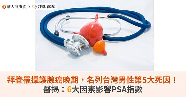 拜登罹攝護腺癌晚期，名列台灣男性第5大死因！醫揭：6大因素影響PSA指數