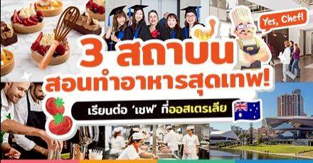 Yes, Chef! ชี้เป้า ‘3 สถาบันสุดเทพ’ เรียนต่อสายเชฟที่ ‘ออสเตรเลีย’ ต่อยอดทำงานได้ยาวๆ