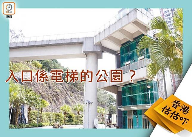 一個入口就是電梯的公園，是不是很別致？〈設計圖片）