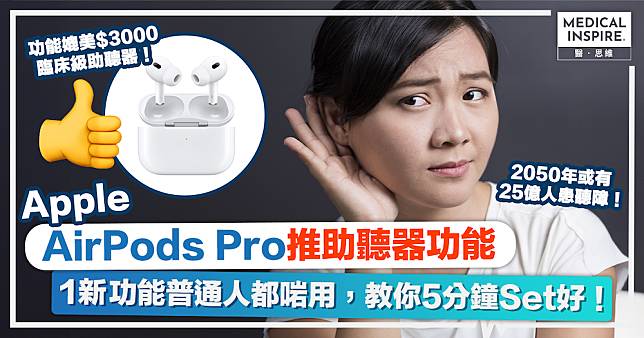 健康科技｜Apple AirPods Pro推助聽器功能，1新功能普通人都啱用，教你5分鐘Set好！