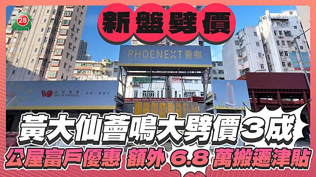 黃大仙薈鳴大劈價3成 推「公屋富戶」優惠 額外享68,000元搬遷津貼