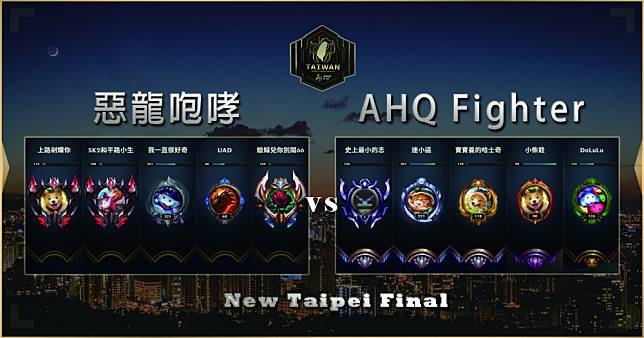 新北決賽將由「AHQ Fighter」對上「惡龍咆哮」戰隊！