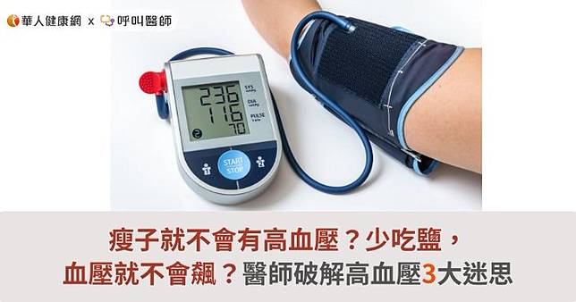 瘦子就不會有高血壓？少吃鹽，血壓就不會飆？醫師破解高血壓3大迷思