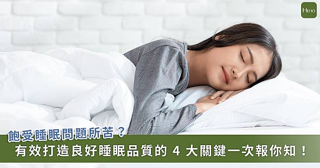 老是睡不好！注意 4 關鍵打造良好睡眠環境，讓你夜夜好眠