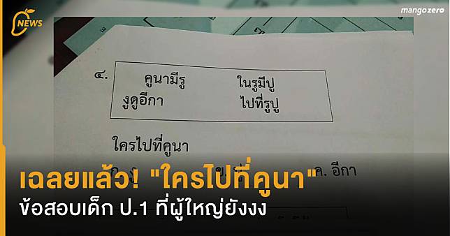 เฉลยแล้ว! “ใครไปที่คูนา” ข้อสอบเด็ก ป.1 ที่ผู้ใหญ่ยังงง