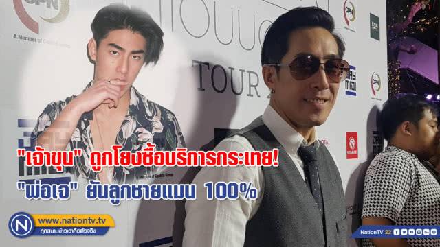 พ่อเจ มองเป็นเรื่องตลก เจ้าขุน ถูกโยงซื้อบริการกระเทย! ยันลูกชายแมน 100%