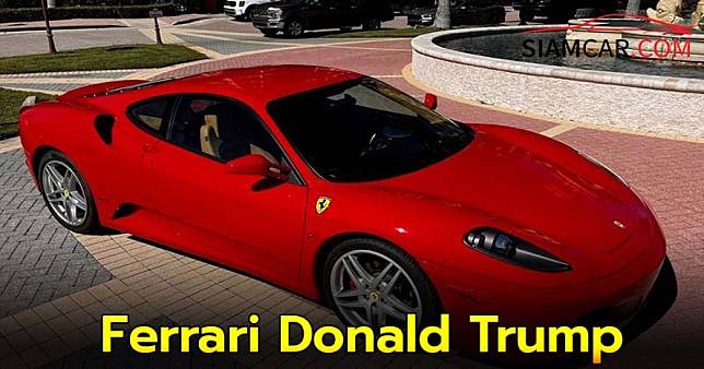 Ferrari F430 ปี 2007 ใช้มือเดียวโดย Donald Trump ประธานาธิบดีคนที่ 47 ของสหรัฐอเมริกา