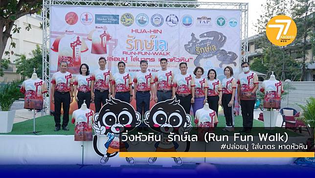 เดิน วิ่งการกุศล รายการ“วิ่งหัวหิน รักษ์เล (Run Fun Walk) ใส่บาตร ปล่อยปู หาดหัวหิน” กระตุ้นการท่องเที่ยวเชิงกีฬา ชูอัตลักษณ์เมืองหัวหิน