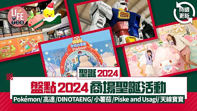 聖誕2024︱盤點2024商場聖誕活動 Pokémon/高達/DINOTAENG/小薯茄/Piske and Usagi/天線寶寶 (持續更新)