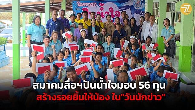 เพชรบูรณ์- สมาคมสื่อฯปันน้ำใจ มอบ 56 ทุนการศึกษา สร้างรอยยิ้มให้น้อง ใน”วันนักข่าว”