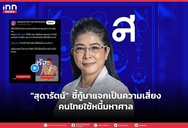 “สุดารัตน์”ชี้กู้มาแจกเป็นความเสี่ยงคนไทยใช้หนี้มหาศาล