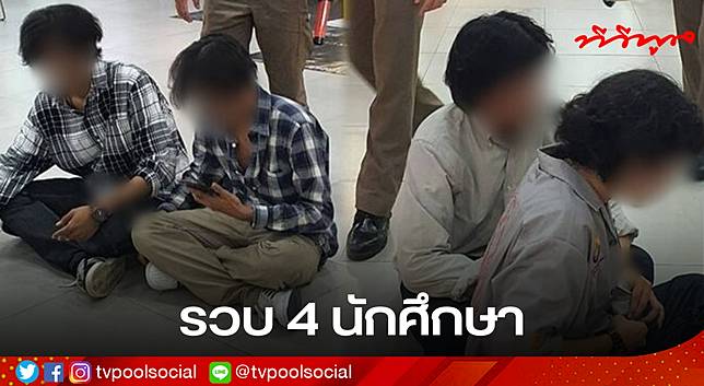 รวบ 4 นักศึกษาสองสถาบันดัง ยกพวกถล่มกลางห้าง เจ็บ 5 ราย ตำรวจแจ้งข้อหา