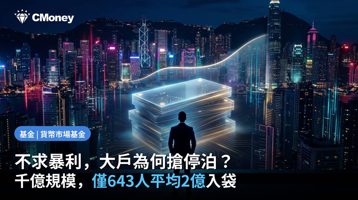 台新1699貨幣市場基金，老牌基金為何能稱霸？26年低調穩賺的秘密 | CMoney | LINE TODAY