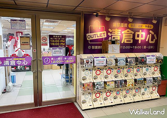 台北、台中玩具outlet「麗嬰國際清倉中心」三麗鷗、蠟筆小新周邊下殺5折起/ WalkerLand窩客島整理提供 未經許可不可轉載。