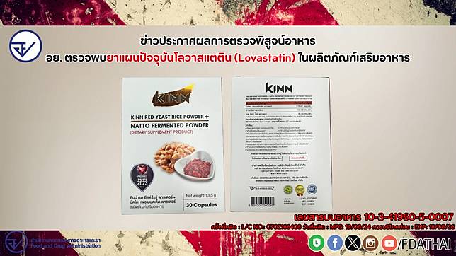 อย. เตือนผลิตภัณฑ์เสริมอาหารยี่ห้อดัง พบยาอันตราย โลวาสแตติน