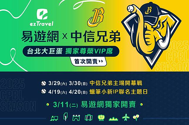 易遊網X中信兄弟2025年大巨蛋主題日賽事 首賣臺北大巨蛋球賽特殊包區獨家尊榮VIP席位