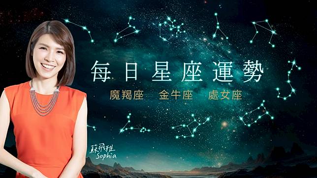 蘇飛雅每日星座運勢