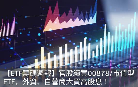 【ETF籌碼週報】官股續買00878/市值ETF，外資、自營商大買高股息