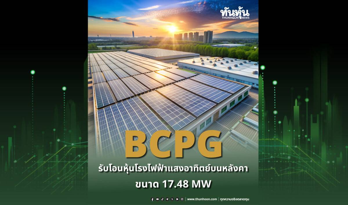 BCPG รับโอนหุ้นโรงไฟฟ้าแสงอาทิตย์บนหลังคา ขนาด 17.48 MW | ทันหุ้น ...