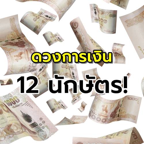 ดวงการเงิน 12 ปีนักษัตร เดือน มิถุนายน 2563