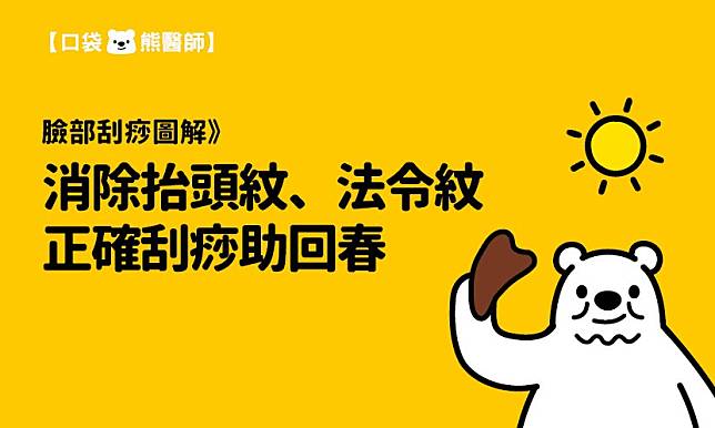 臉部刮痧圖解》消除抬頭紋、法令紋，正確刮痧助回春