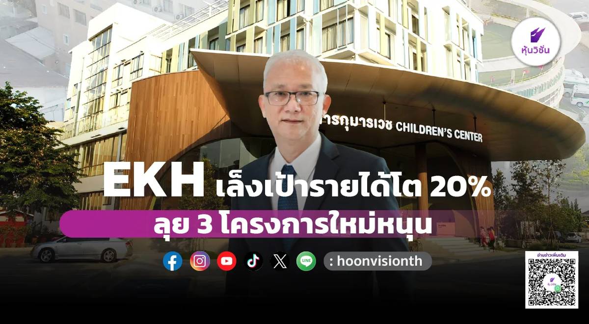 EKH เล็งเป้ารายได้โต 20% ลุย 3โครงการใหม่หนุน | หุ้นวิชั่น | LINE TODAY