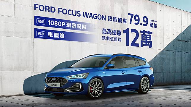 Ford 年終優購專案推出！Focus 最高優惠價值超過 12 萬！