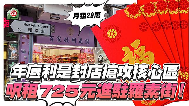 年底利是封店搶攻核心區，呎租725元進駐羅素街！