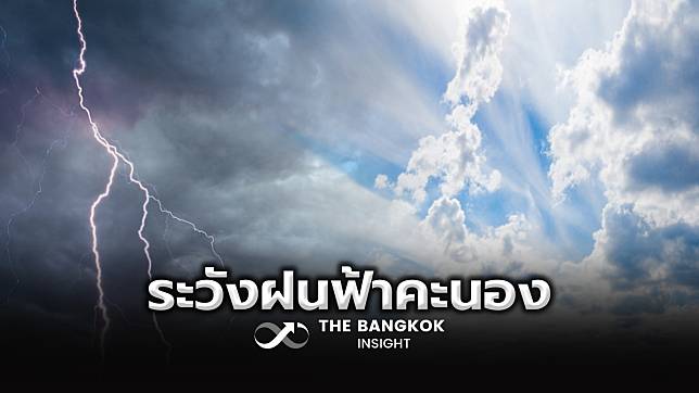 สภาพอากาศวันนี้ 18 ก.พ. เช็กชื่อ 32 จังหวัดมีฝนฟ้าคะนอง ลมกระโชกแรง ฟ้าผ่า