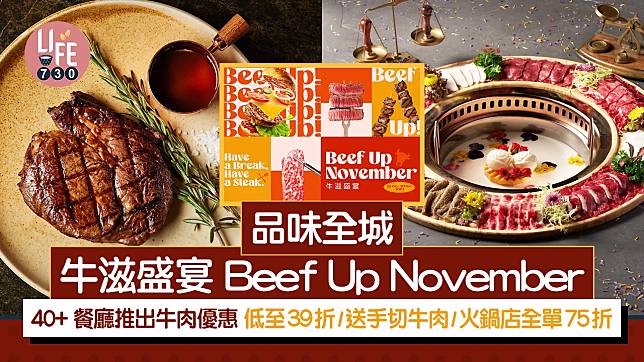 品味全城 — 牛滋盛宴 Beef Up November 40+餐廳推出牛肉優惠 低至39折起/送手切牛肉/火鍋店全單75折