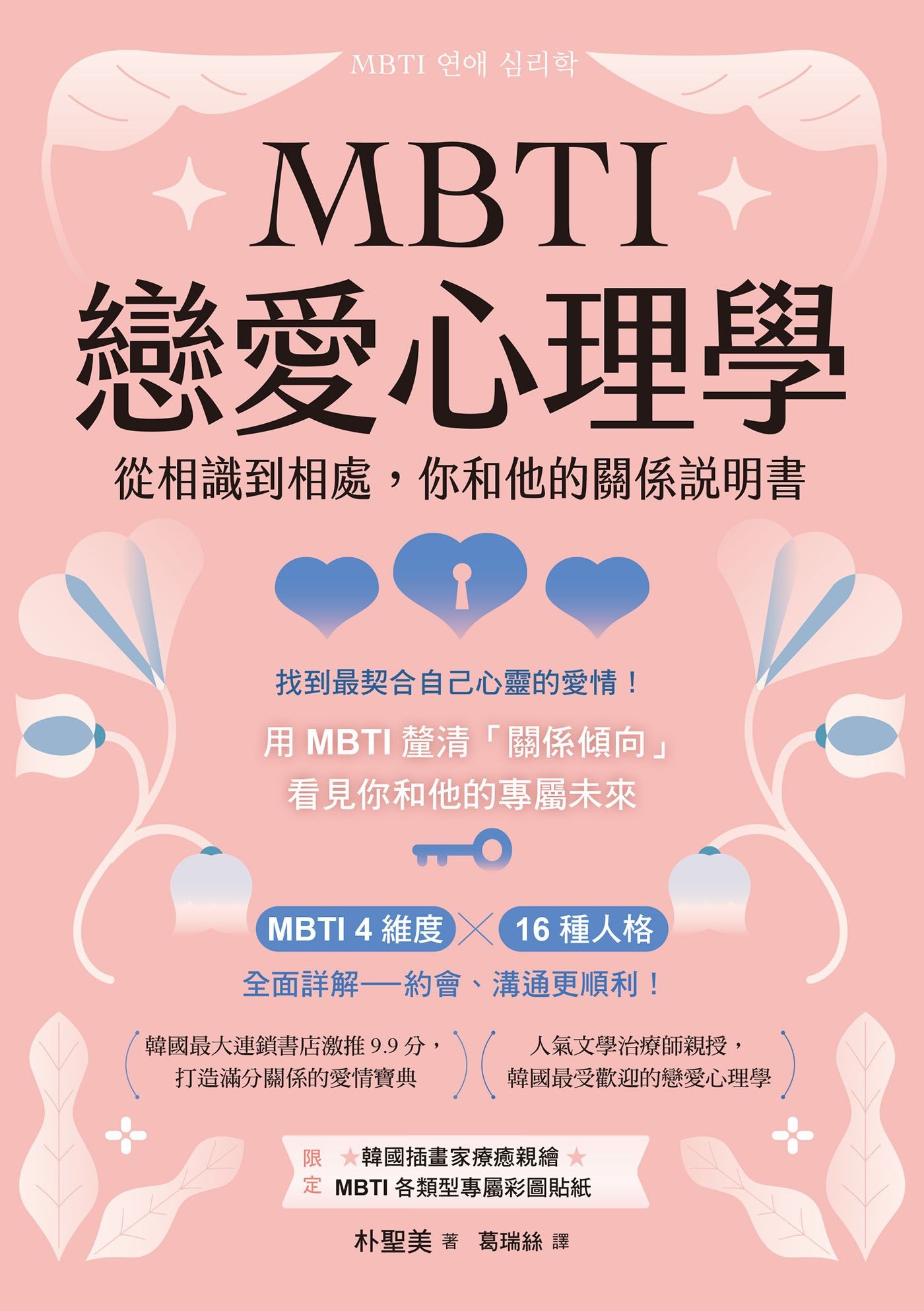 MBTI 戀愛心理學：從相識到相處，你和他的關係說明書 - 朴聖美 | Readmoo 讀墨電子書