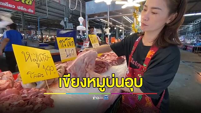 เขียงหมูบ่นอุบหน้าร้อนนี้ หมูก็แพง น้ำแข็งก็ใช้เยอะ ทำต้นทุนพุ่ง