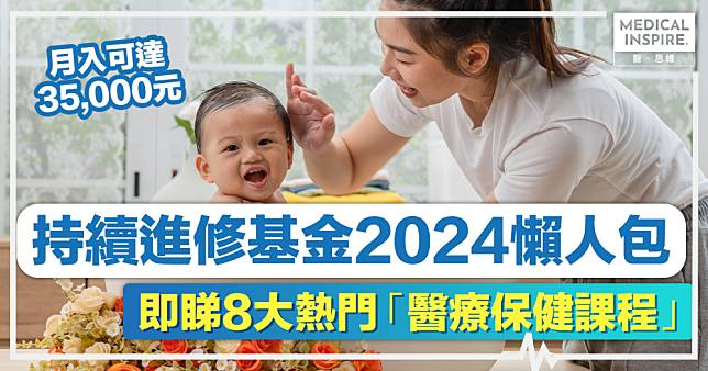 持續進修基金2024懶人包丨8大熱門醫療保健課程，診所助護、保健員、陪月，月入可高達35,000元！