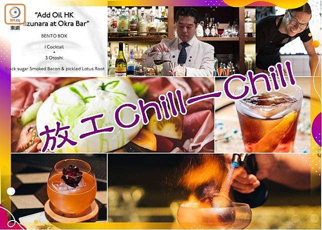 放工Chill一Chill　歎期間限定特色雞尾酒（互聯網）