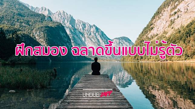 10 กิจกรรมยามว่าง ฝึกสมอง ให้คุณฉลาดขึ้นแบบไม่รู้ตัว