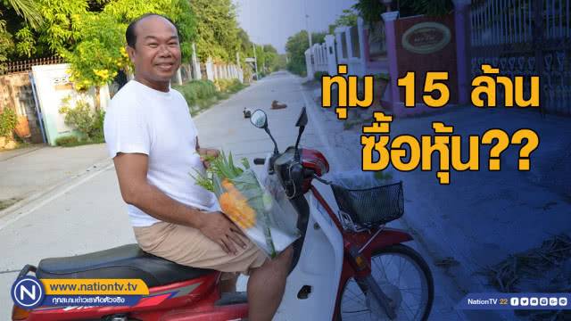 ปรีชา ใคร่ครวญ ทุ่ม 15 ล้านซื้อหุ้น ครูปรีชา ยัน ไม่ใช่ตน