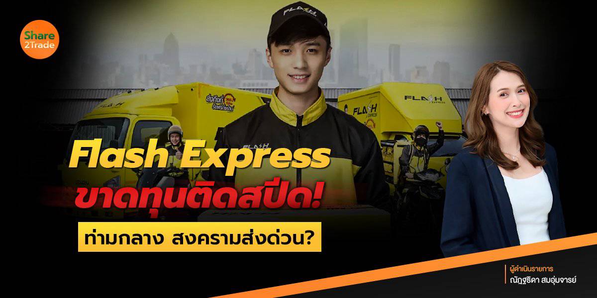 Flash Express ขาดทุนติดสปีด ️ ท่ามกลาง สงครามส่งด่วน | Share2Trade ...