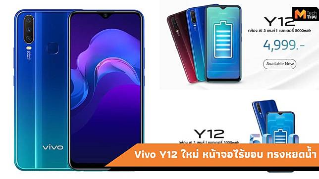 Vivo Y12 สมาร์ทโฟนน้องใหม่ แบตอึด กล้องหลัง 3 ตัว ในราคา 4,999 บาท