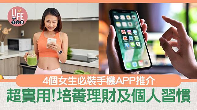 女生手機必裝app推介　培養習慣及理財 4個練成自律女生實用程式