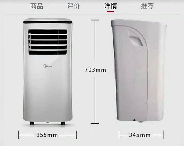 他購入這款中國品牌「美的」移動式空調。