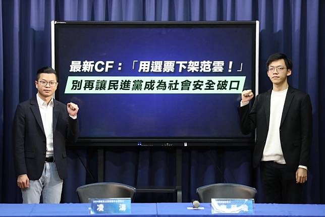 凌濤、康晉瑜召開記者會，發布「下架范雲」CF。（圖片來源／國民黨提供）