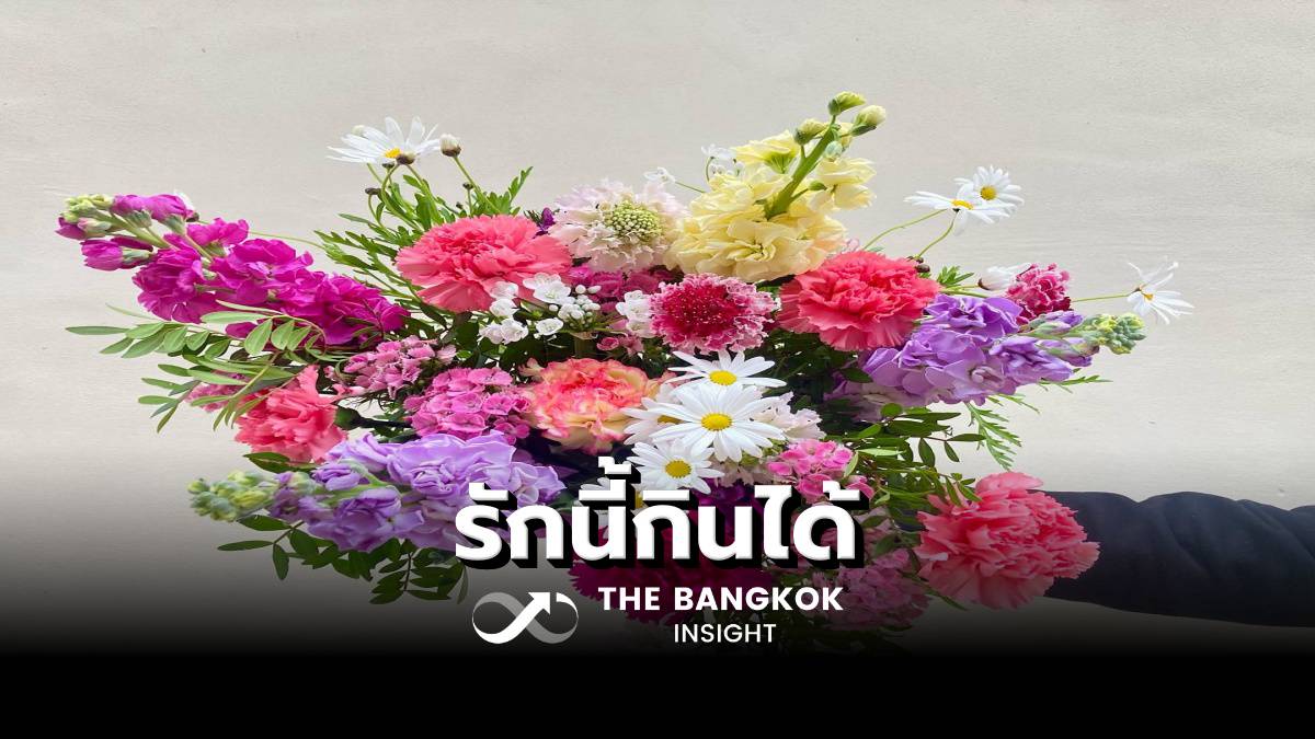 ‘ดอกไม้กินได้’ เทรนด์ความรัก ‘วันวาเลนไทน์’ 14 กุมภาพันธ์ ในฝรั่งเศส | The Bangkok Insight | LINE TODAY