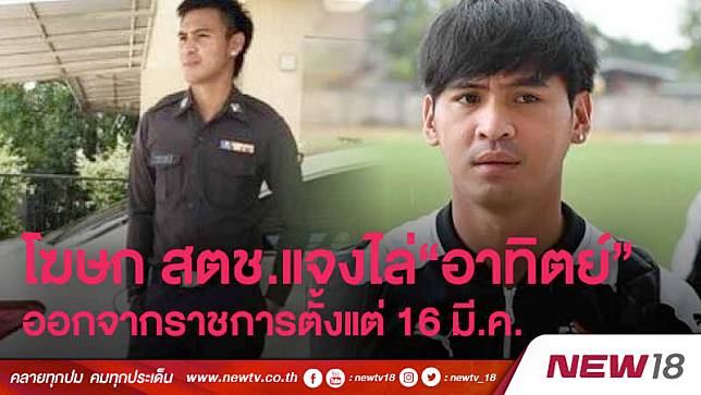 โฆษก สตช. แจงไล่“อาทิตย์”ออกจากราชการตั้งแต่ 16 มี.ค.